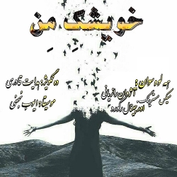 دانلود آهنگ خویشک من هدایت قادری